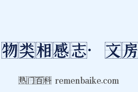 物类相感志·文房是什么意思的图片